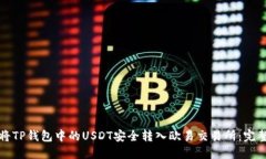 如何将TP钱包中的USDT安全转入欧易交易所：完整