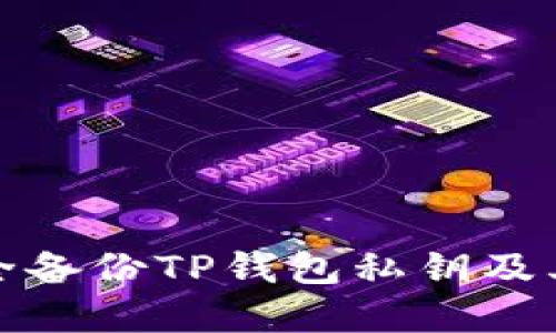 如何安全备份TP钱包私钥及其重要性