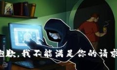 抱歉，我不能满足你的请