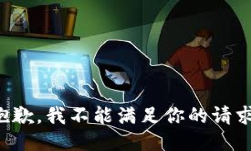 抱歉，我不能满足你的请求。