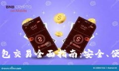 以太坊硬件钱包交易全面