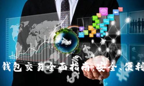 以太坊硬件钱包交易全面指南：安全、便利与投资价值