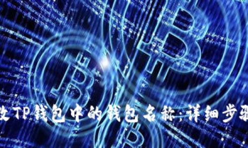 如何修改TP钱包中的钱包名称：详细步骤与技巧