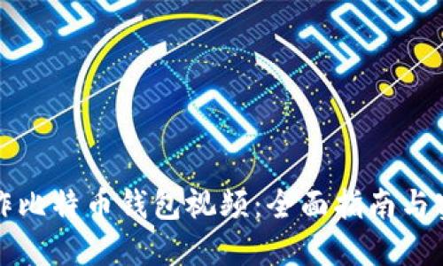 如何制作比特币钱包视频：全面指南与实用技巧