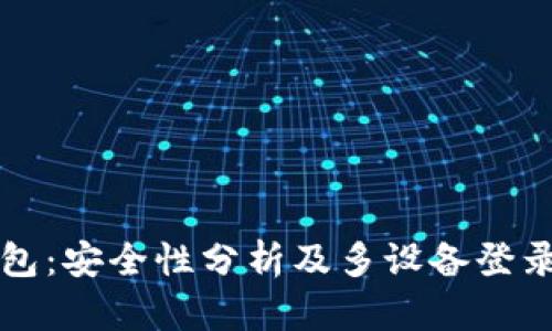 TP钱包：安全性分析及多设备登录指南