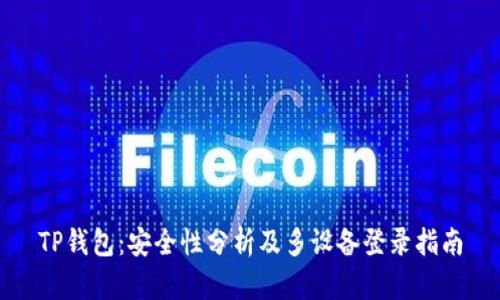 TP钱包：安全性分析及多设备登录指南