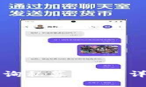 如何在TP钱包上查询私募信息？详细指南与实用技巧