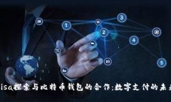 Visa探索与比特币钱包的合