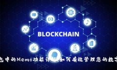 TP钱包中的Memo功能详解：如何有效管理您的数字