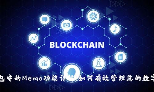 TP钱包中的Memo功能详解：如何有效管理您的数字资产