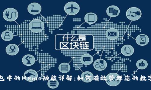 TP钱包中的Memo功能详解：如何有效管理您的数字资产
