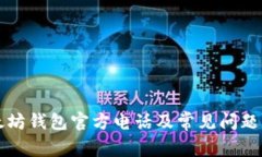 以太坊钱包官方电话及常