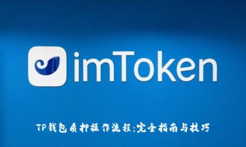TP钱包质押操作流程：完全指南与技巧