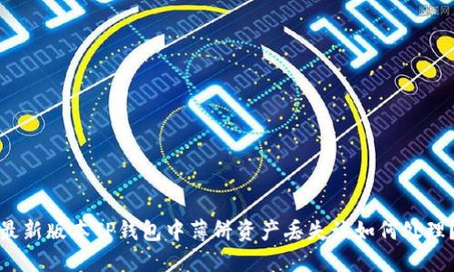 最新版本TP钱包中薄饼资产丢失该如何处理？