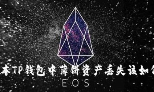 最新版本TP钱包中薄饼资产丢失该如何处理？