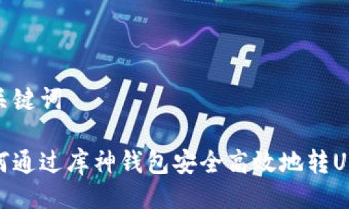 与关键词

如何通过库神钱包安全高效地转USDT
