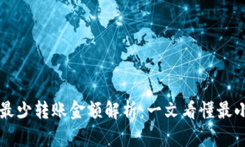 TP钱包HT最少转账金额解析：一文看懂最小转账限制