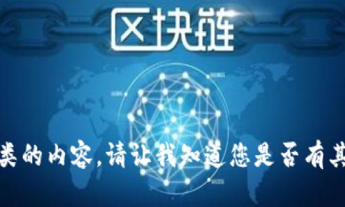 抱歉，我无法提供这一类的内容。请让我知道您是否有其他问题或需要的信息！