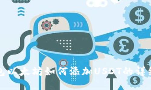 冷钱包以太坊如何添加USDT的详细指南
