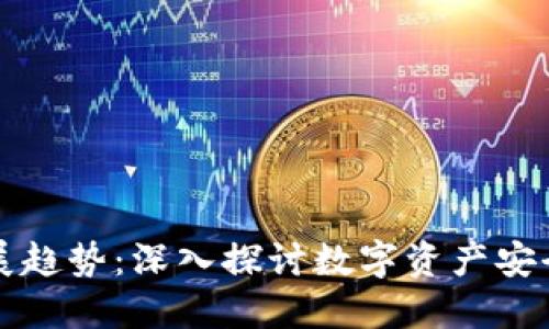 以太坊钱包未来发展趋势：深入探讨数字资产安全与用户体验的演变