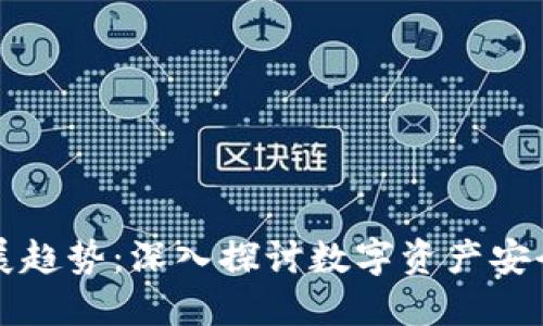 以太坊钱包未来发展趋势：深入探讨数字资产安全与用户体验的演变