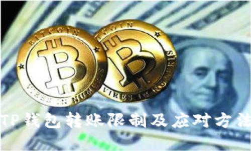 TP钱包转账限制及应对方法