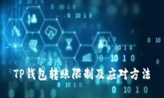 TP钱包转账限制及应对方法