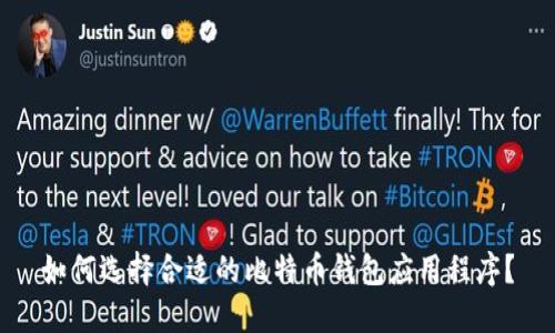 如何选择合适的比特币钱包应用程序？