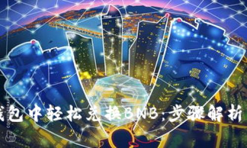 如何在TP钱包中轻松兑换BNB：步骤解析与注意事项