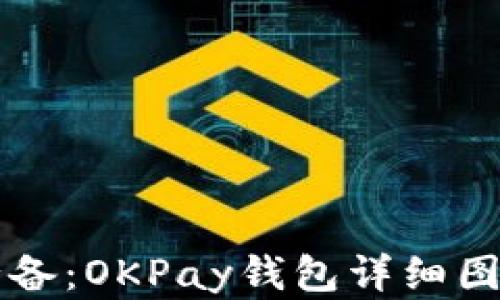 
虚拟币交易必备：OKPay钱包详细图解与使用指南