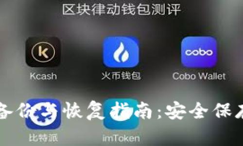 比特币钱包的备份与恢复指南：安全保存你的加密资产