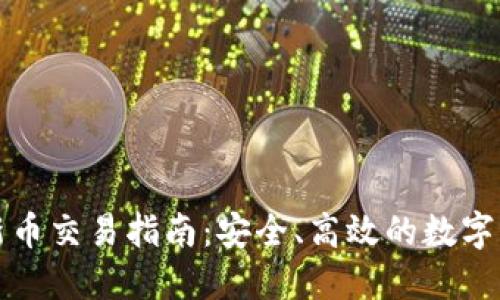 TP钱包新币交易指南：安全、高效的数字资产管理