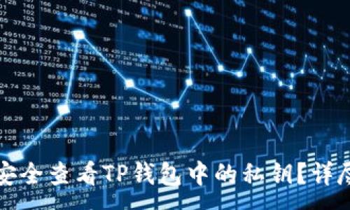 :
如何安全查看TP钱包中的私钥？详尽指南