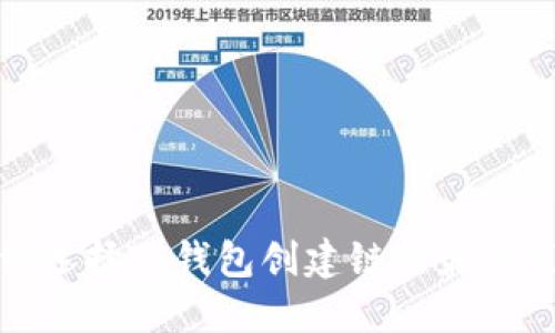 如何选择TP钱包创建链的最佳策略