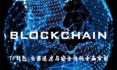 TP钱包：交易速度与安全性的全面分析