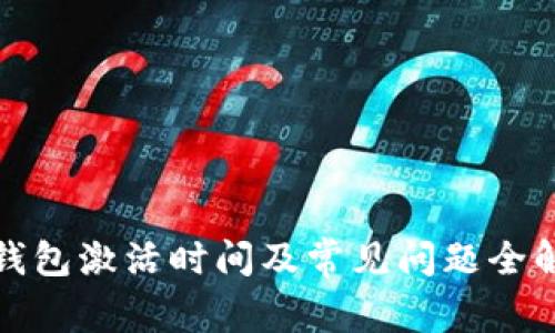 TP钱包激活时间及常见问题全解读
