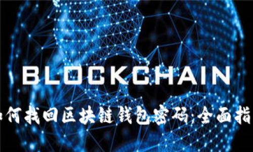 如何找回区块链钱包密码：全面指南