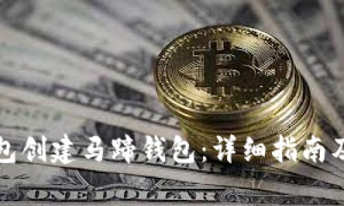 如何使用TP钱包创建马蹄钱包：详细指南及常见问题解答