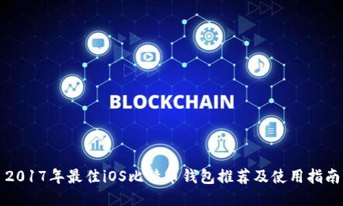 2017年最佳iOS比特币钱包推荐及使用指南