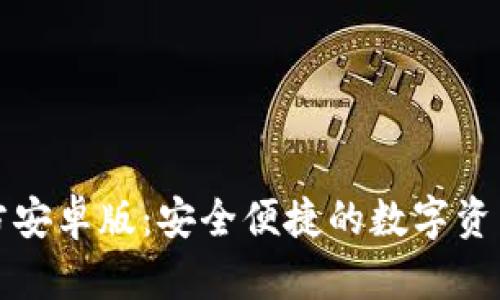 TP钱包官方安卓版：安全便捷的数字资产管理工具