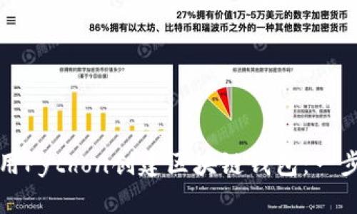 如何使用Python创建区块链钱包：一步步指南