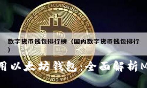 如何选择和使用以太坊钱包：全面解析Mist和其他选项