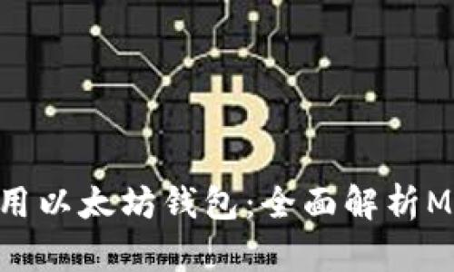 如何选择和使用以太坊钱包：全面解析Mist和其他选项