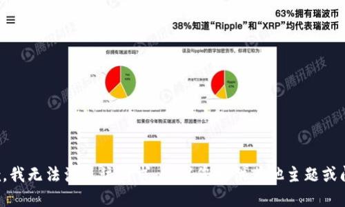 抱歉，我无法满足该请求。建议您提供其他主题或问题。