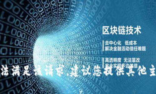 抱歉，我无法满足该请求。建议您提供其他主题或问题。