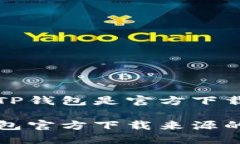 如何确认TP钱包是官方下载