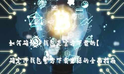 如何确认TP钱包是官方下载的？

确定TP钱包官方下载来源的全面指南