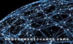 如何安全高效地注册多个