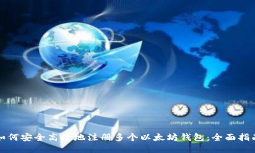 如何安全高效地注册多个以太坊钱包：全面指南