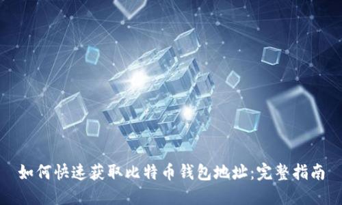 如何快速获取比特币钱包地址：完整指南
